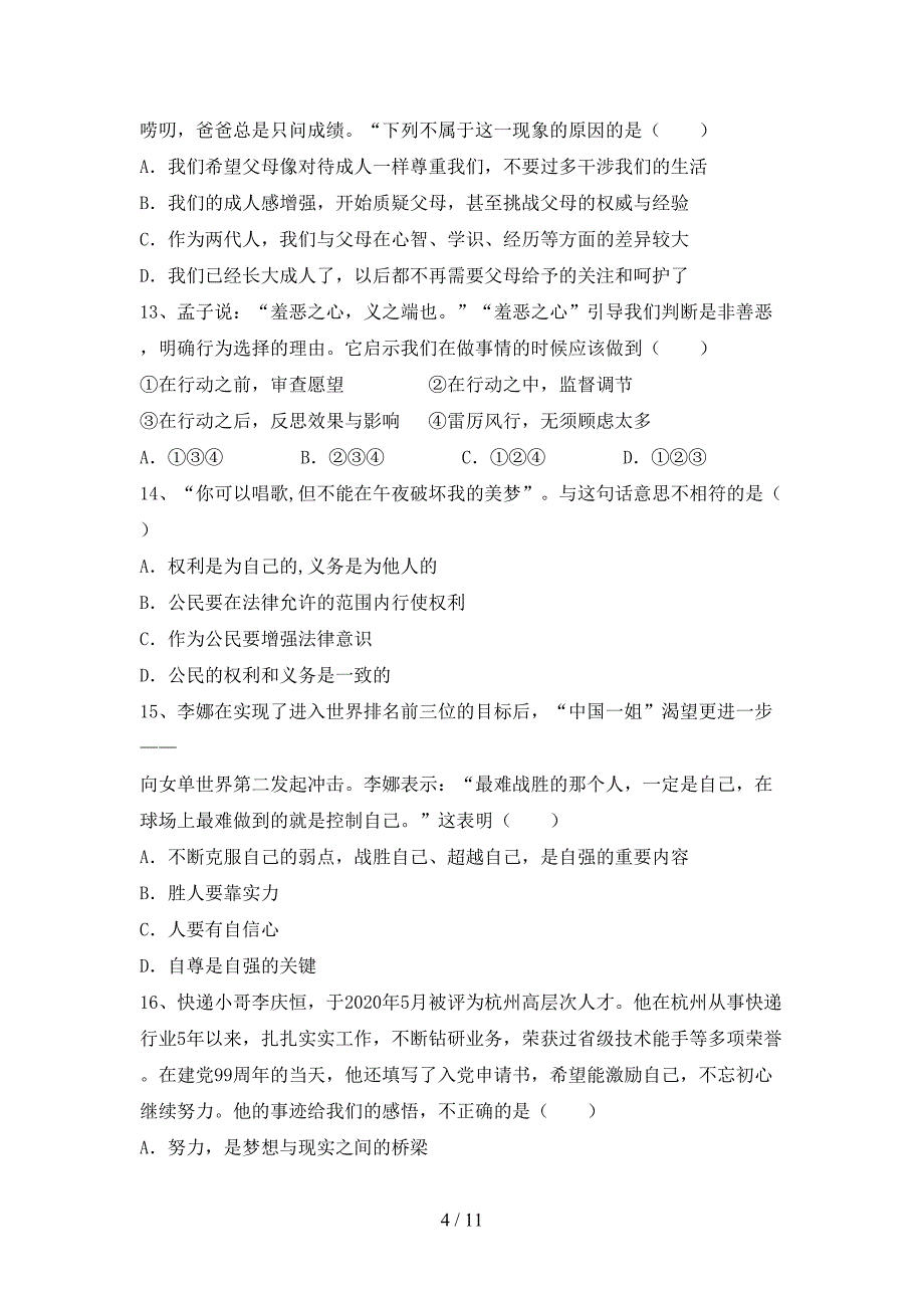 新部编版七年级道德与法治下册期末考试题（完整版）_第4页