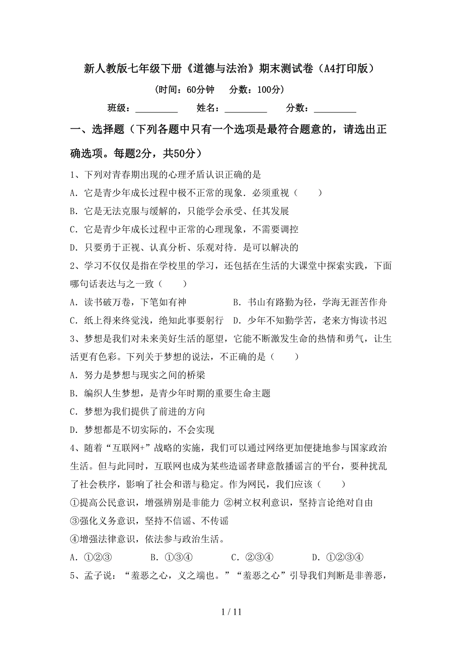 新人教版七年级下册《道德与法治》期末测试卷（A4打印版）_第1页