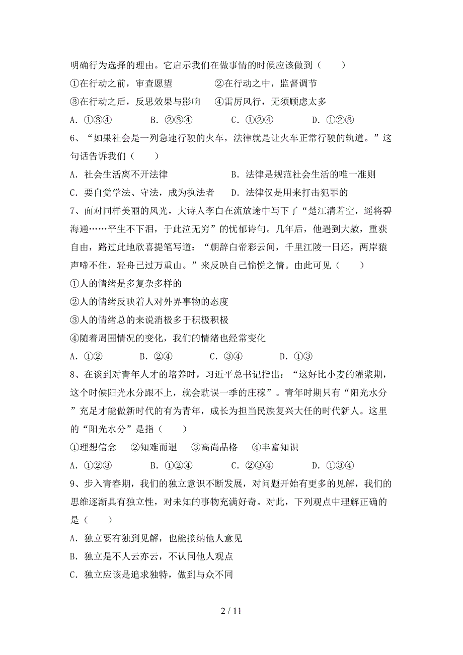 新人教版七年级下册《道德与法治》期末测试卷（A4打印版）_第2页