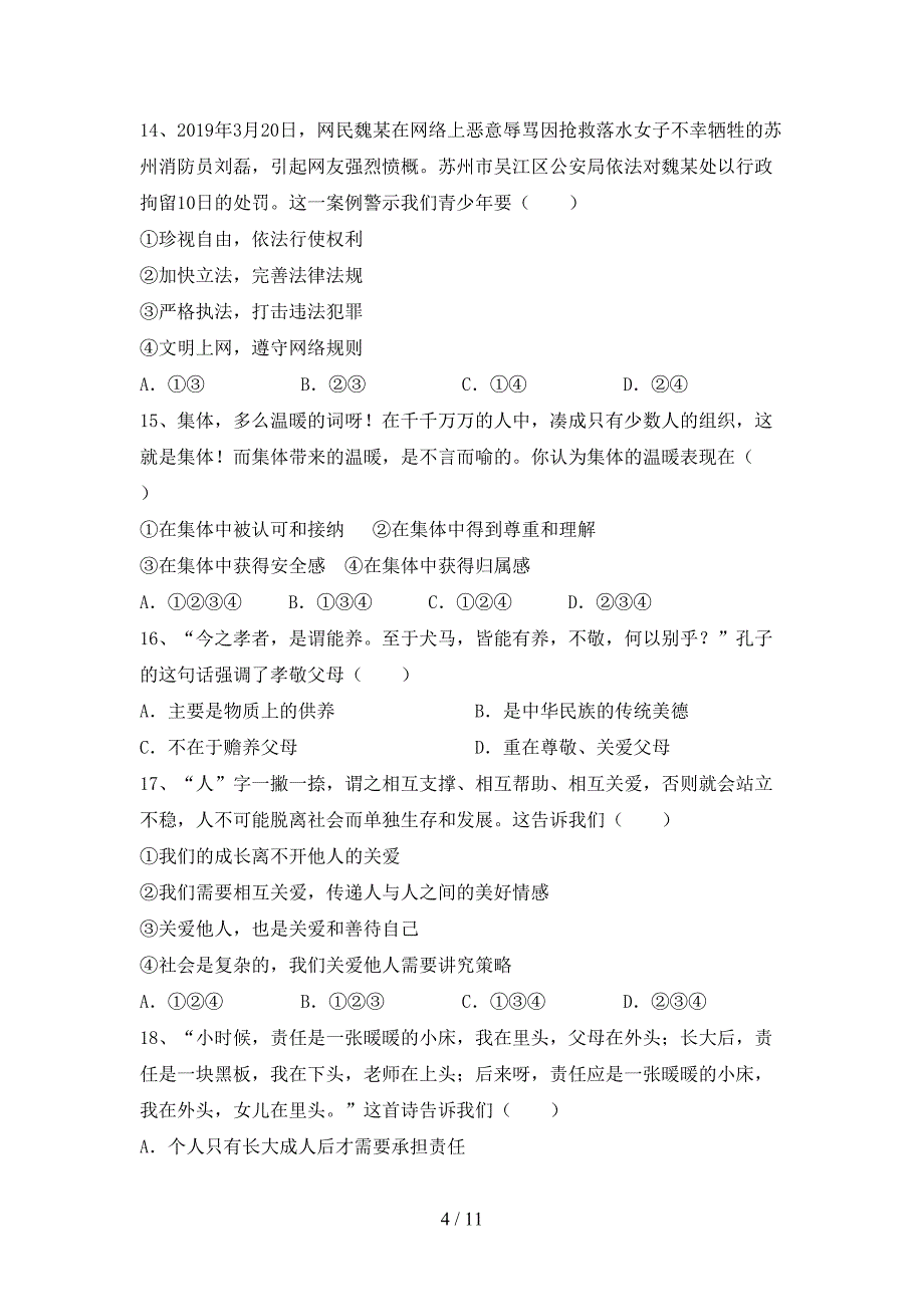 人教版初中七年级道德与法治下册期末试卷（全面）_第4页