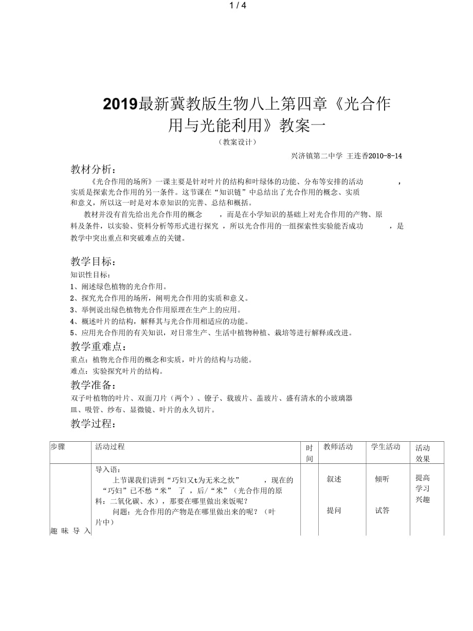 2019最新冀教版生物八上第四章《光合作用与光能利用》教案一_第1页