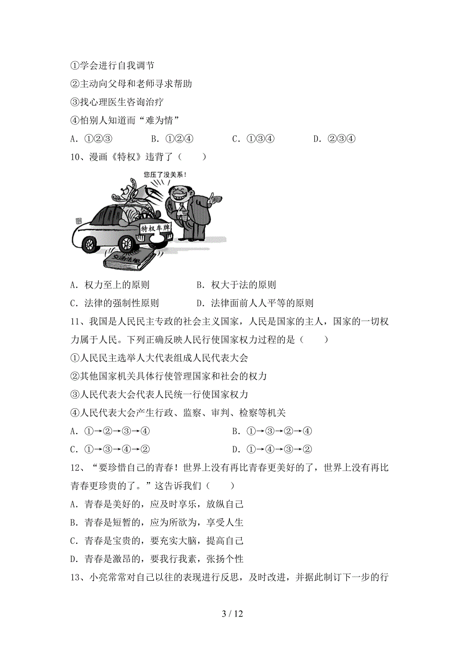 初中七年级道德与法治下册期末考试及答案【一套】_第3页