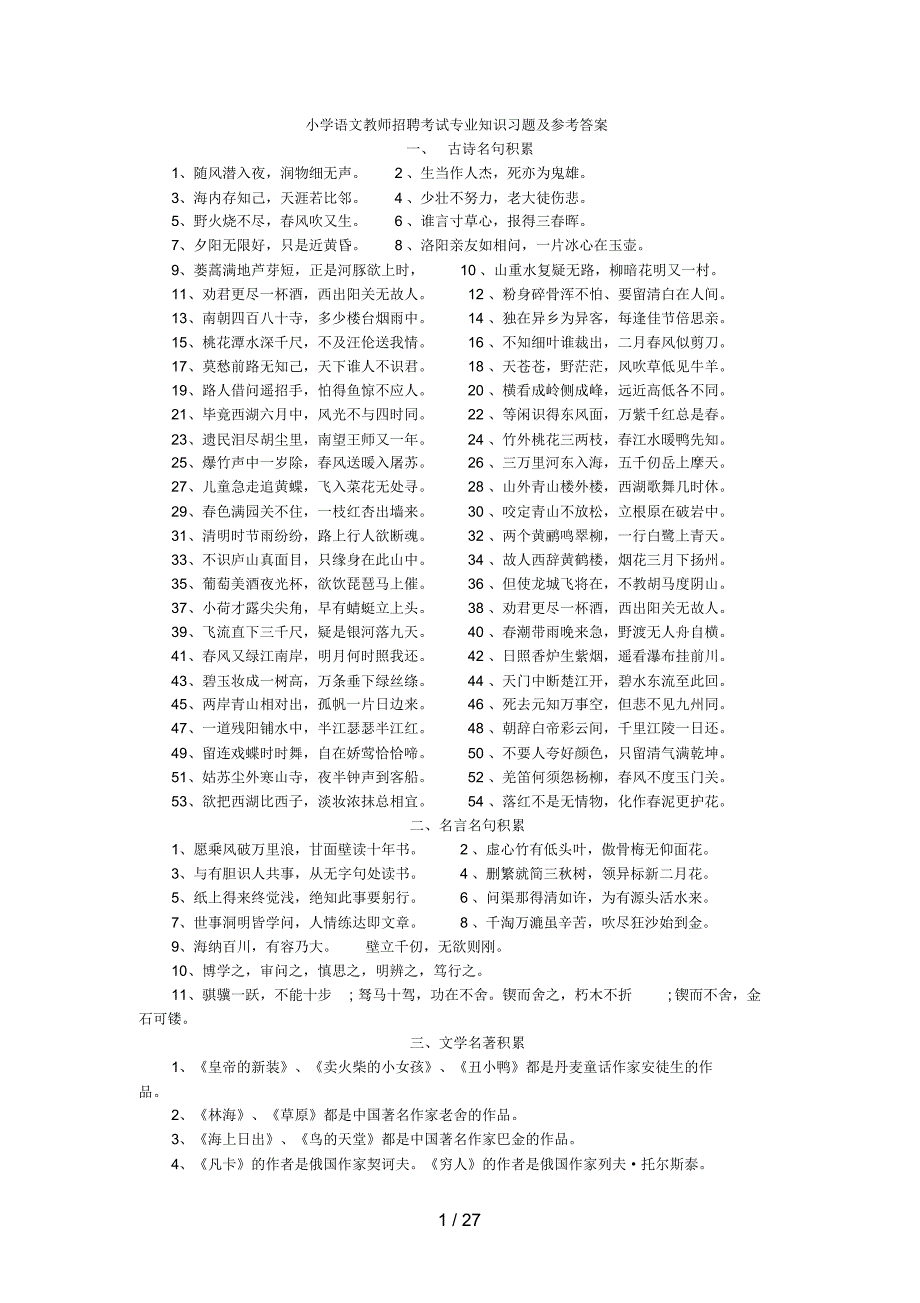 小学语文教师招聘考试专业知识习题及参考答案精品办公资料_第1页