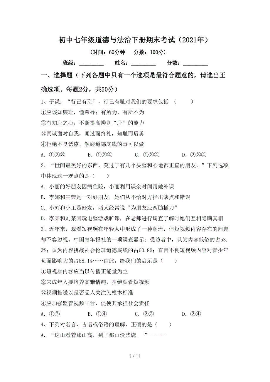 初中七年级道德与法治下册期末考试（2021年）_第1页