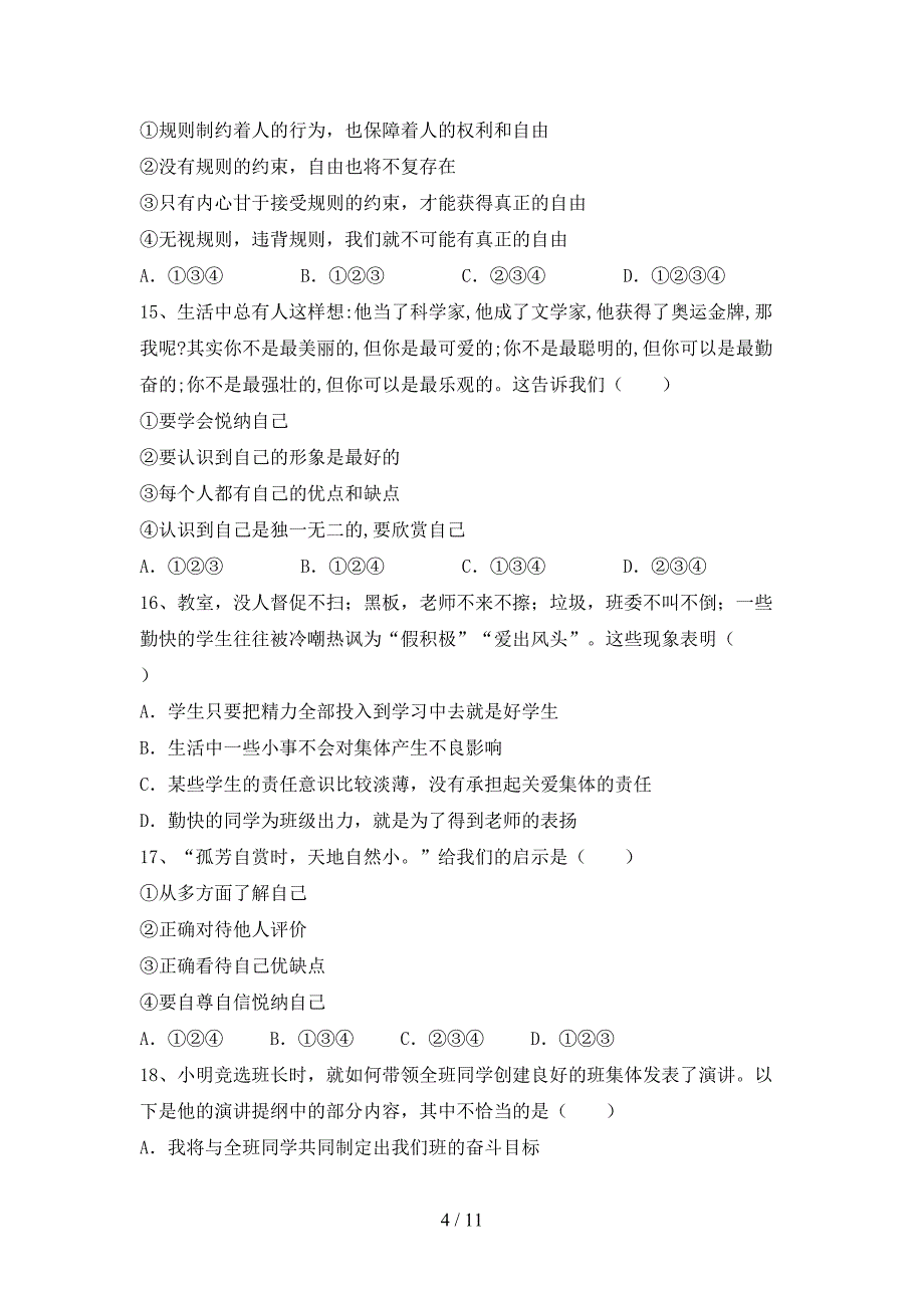 人教版七年级下册《道德与法治》期末考试卷及完整答案_第4页