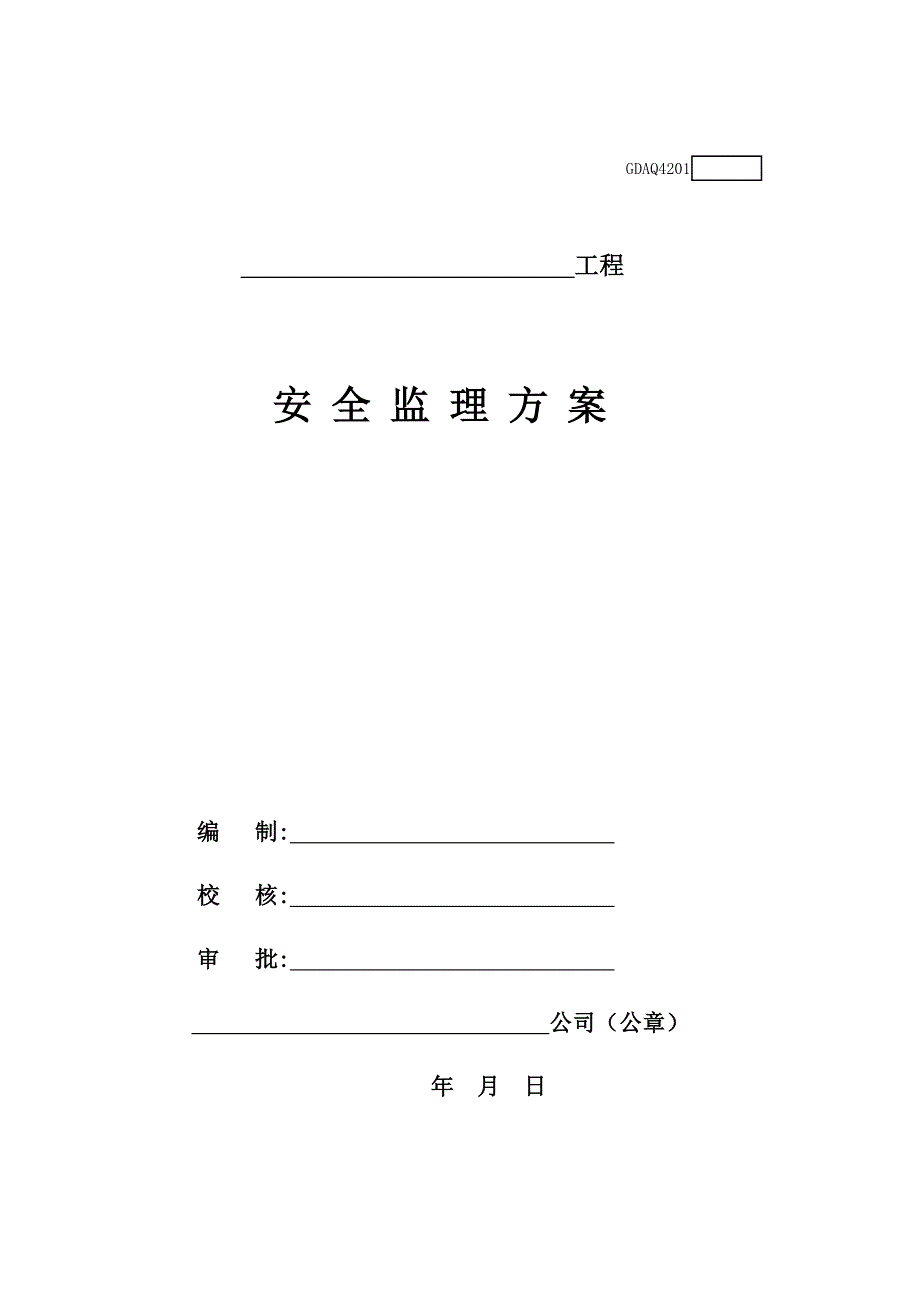 （精选）广东安全监理用表_第1页