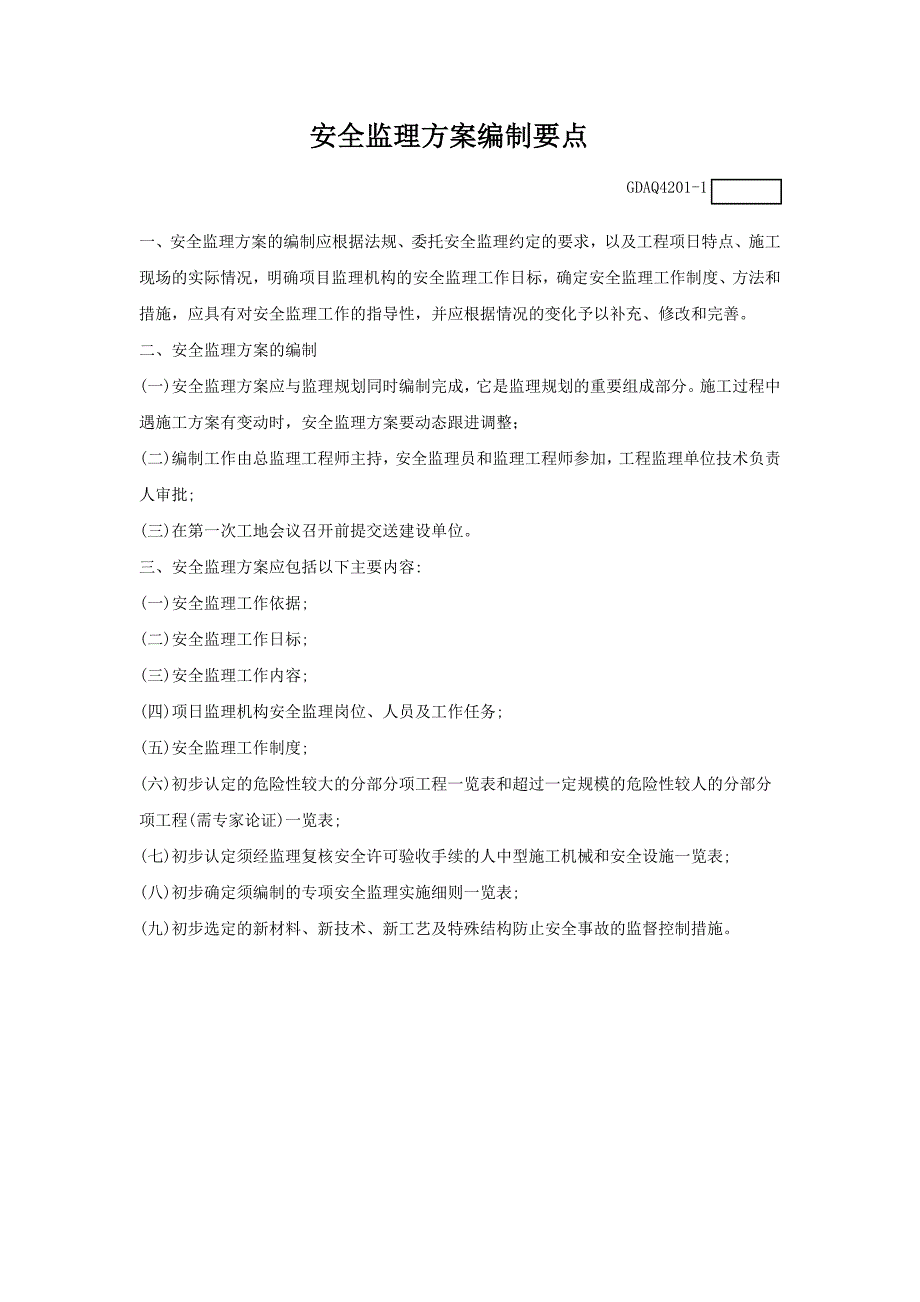 （精选）广东安全监理用表_第2页