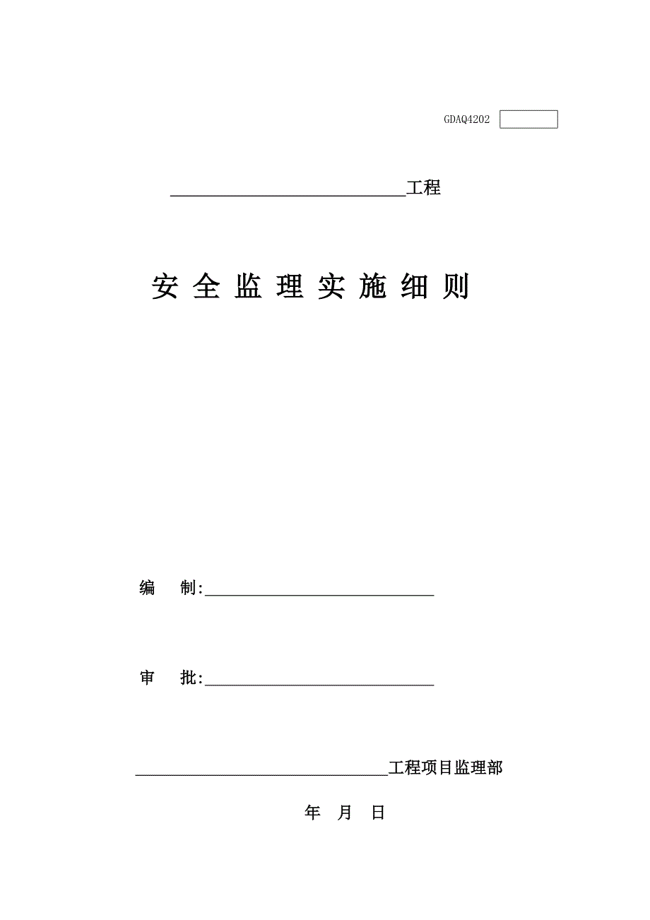 （精选）广东安全监理用表_第3页