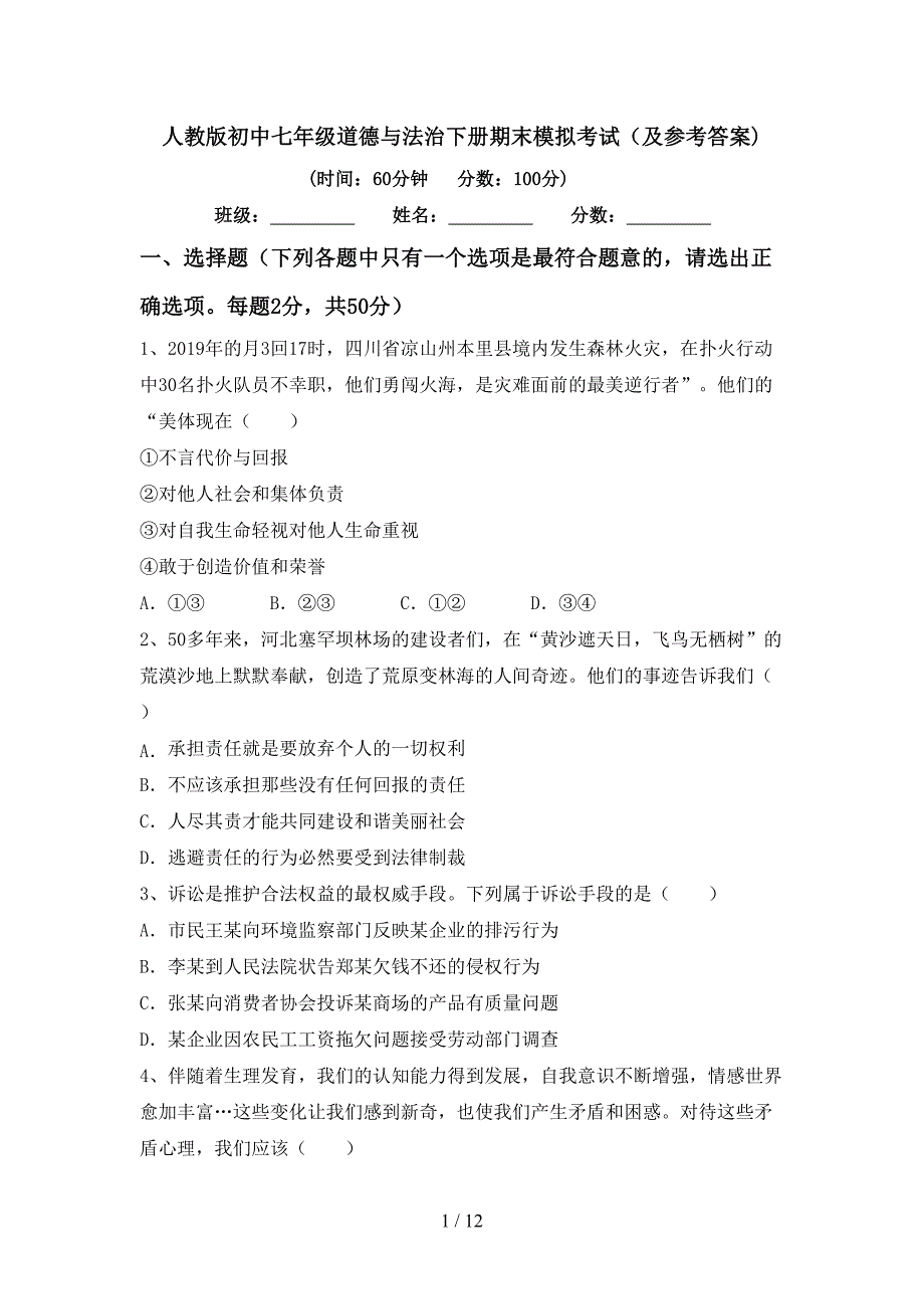 人教版初中七年级道德与法治下册期末模拟考试（及参考答案)_第1页