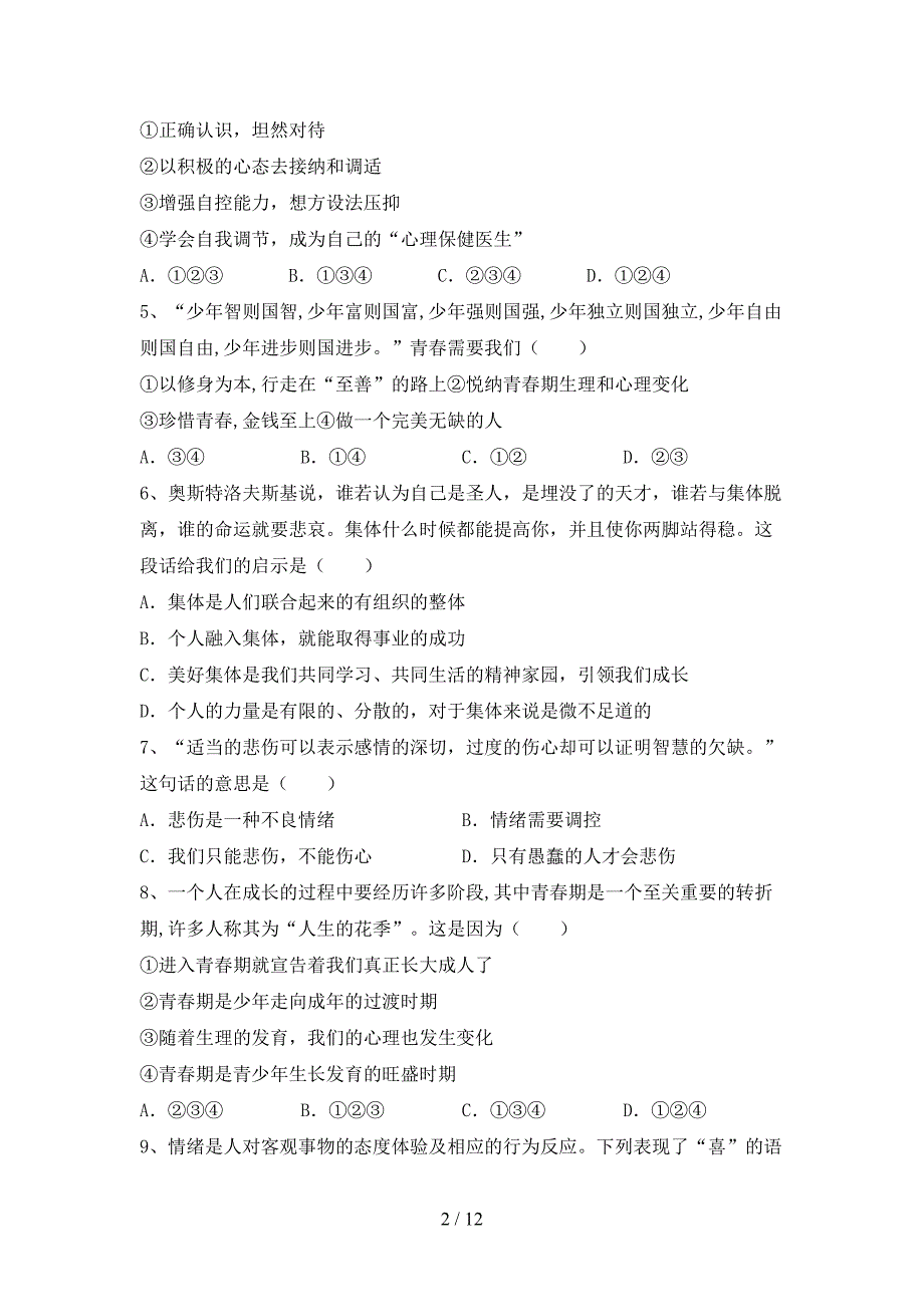 人教版初中七年级道德与法治下册期末模拟考试（及参考答案)_第2页