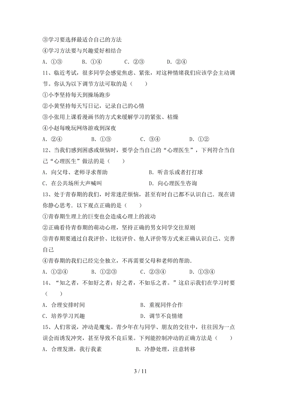 新人教版七年级下册《道德与法治》期末考试卷（汇编）_第3页