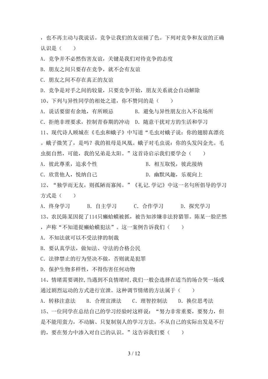 新人教版七年级下册《道德与法治》期末考试及答案【】_第3页