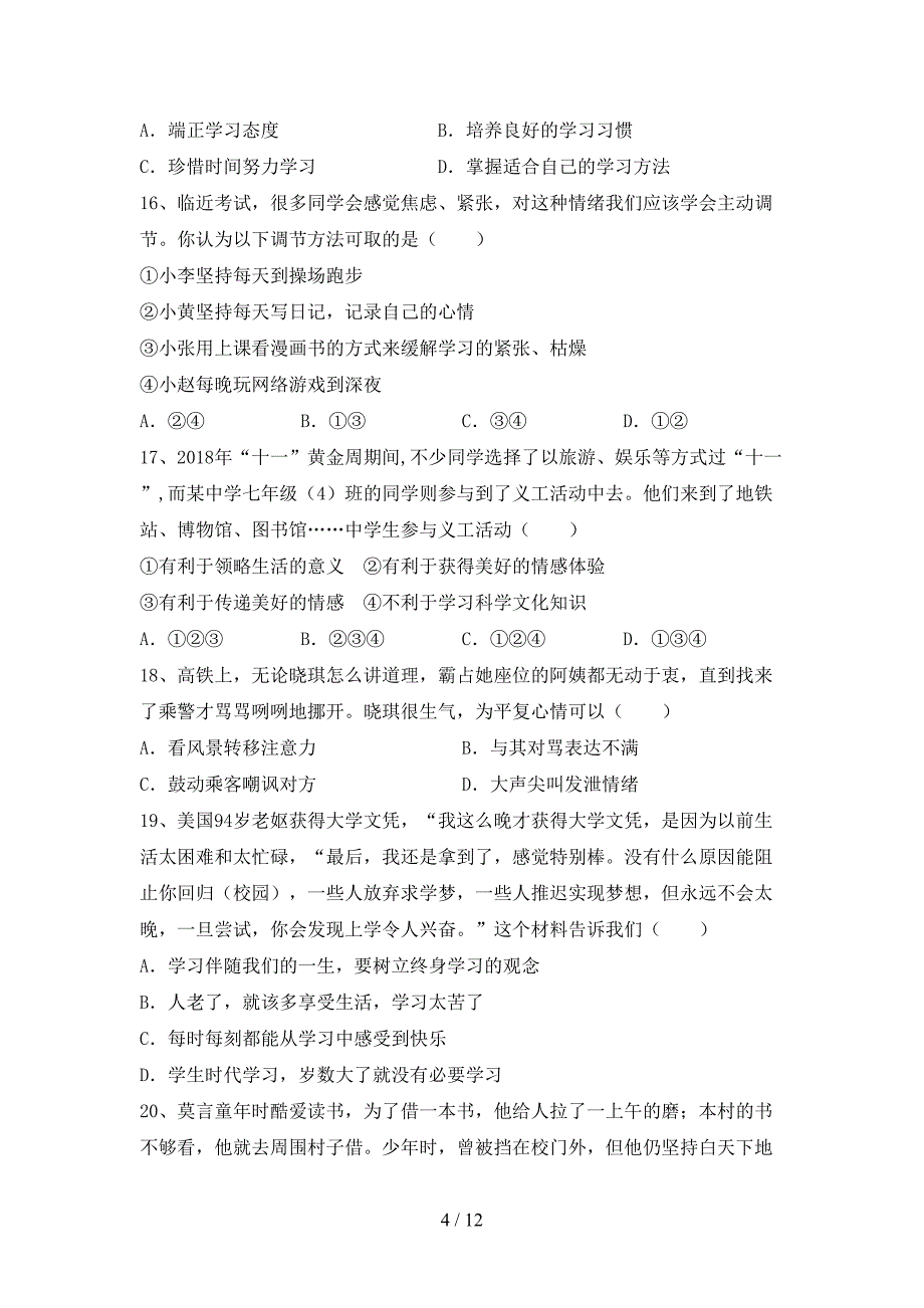 新人教版七年级下册《道德与法治》期末考试及答案【】_第4页