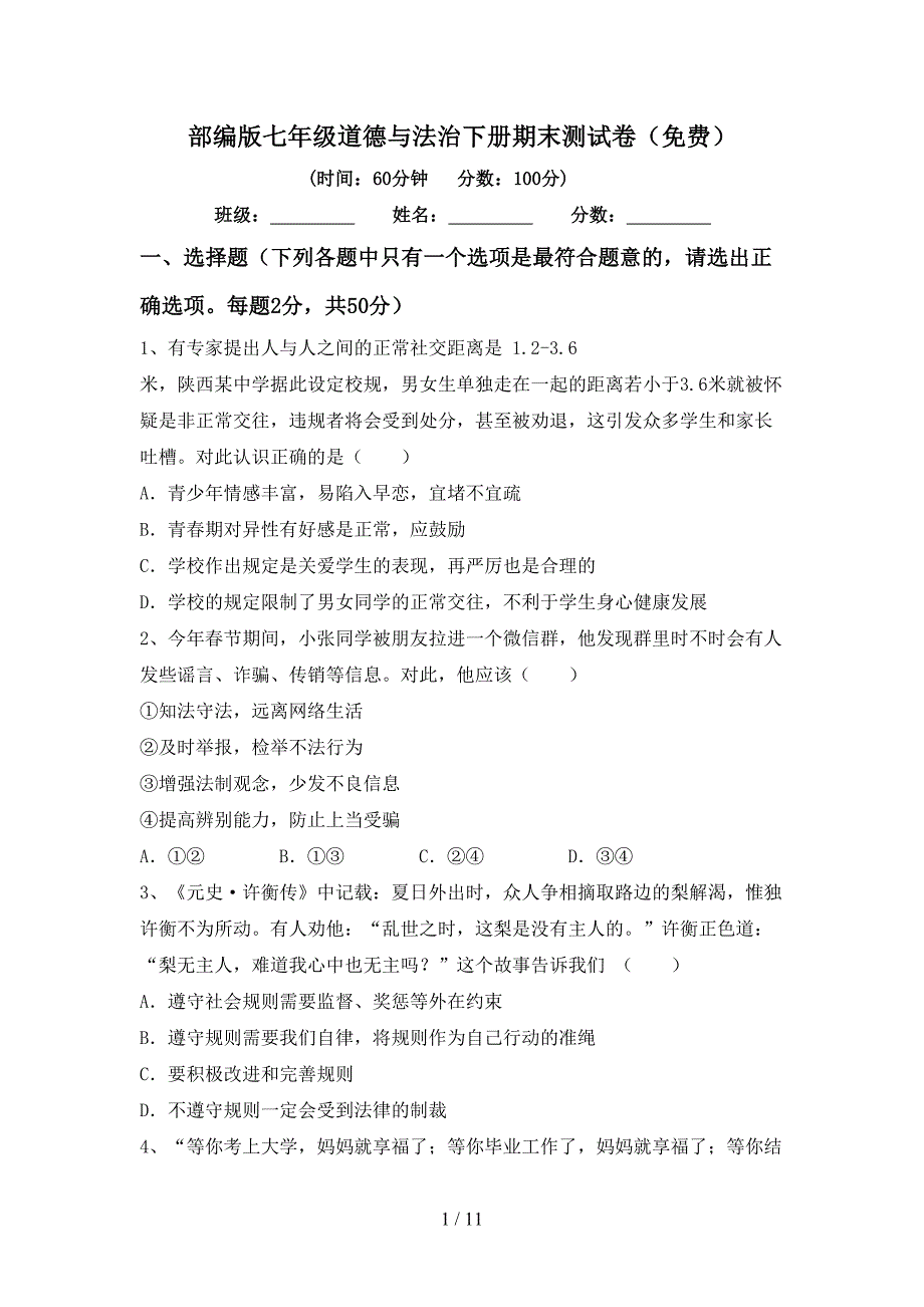 部编版七年级道德与法治下册期末测试卷（）_第1页