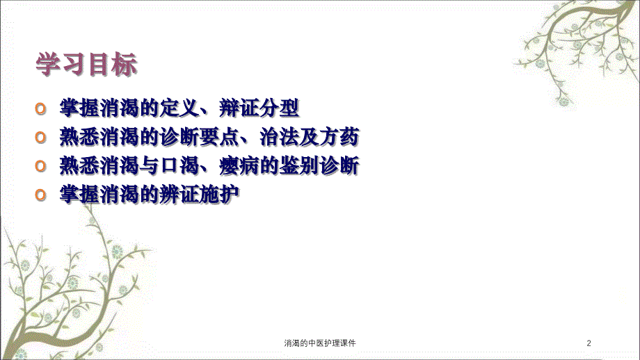 消渴的中医护理课件_第2页