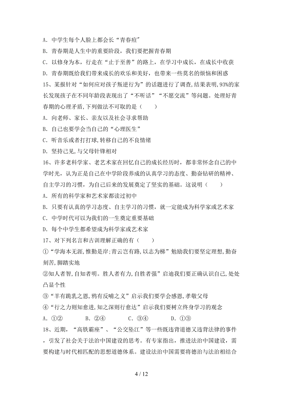 最新初中七年级道德与法治下册期末试卷（真题）_第4页