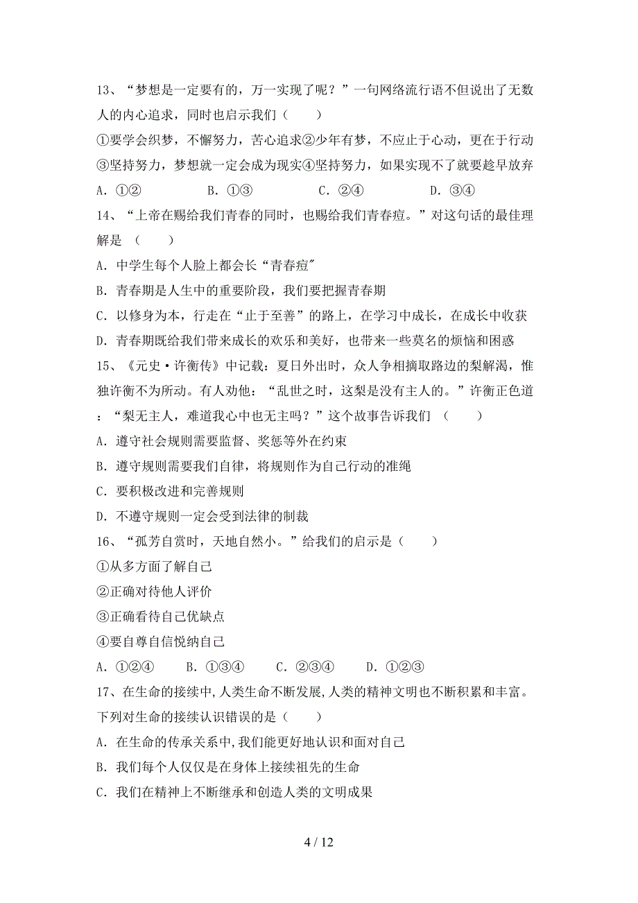 人教版七年级下册《道德与法治》期末试卷及答案【A4版】_第4页