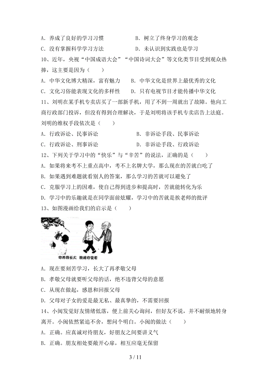 人教版七年级下册《道德与法治》期末考试及参考答案_第3页