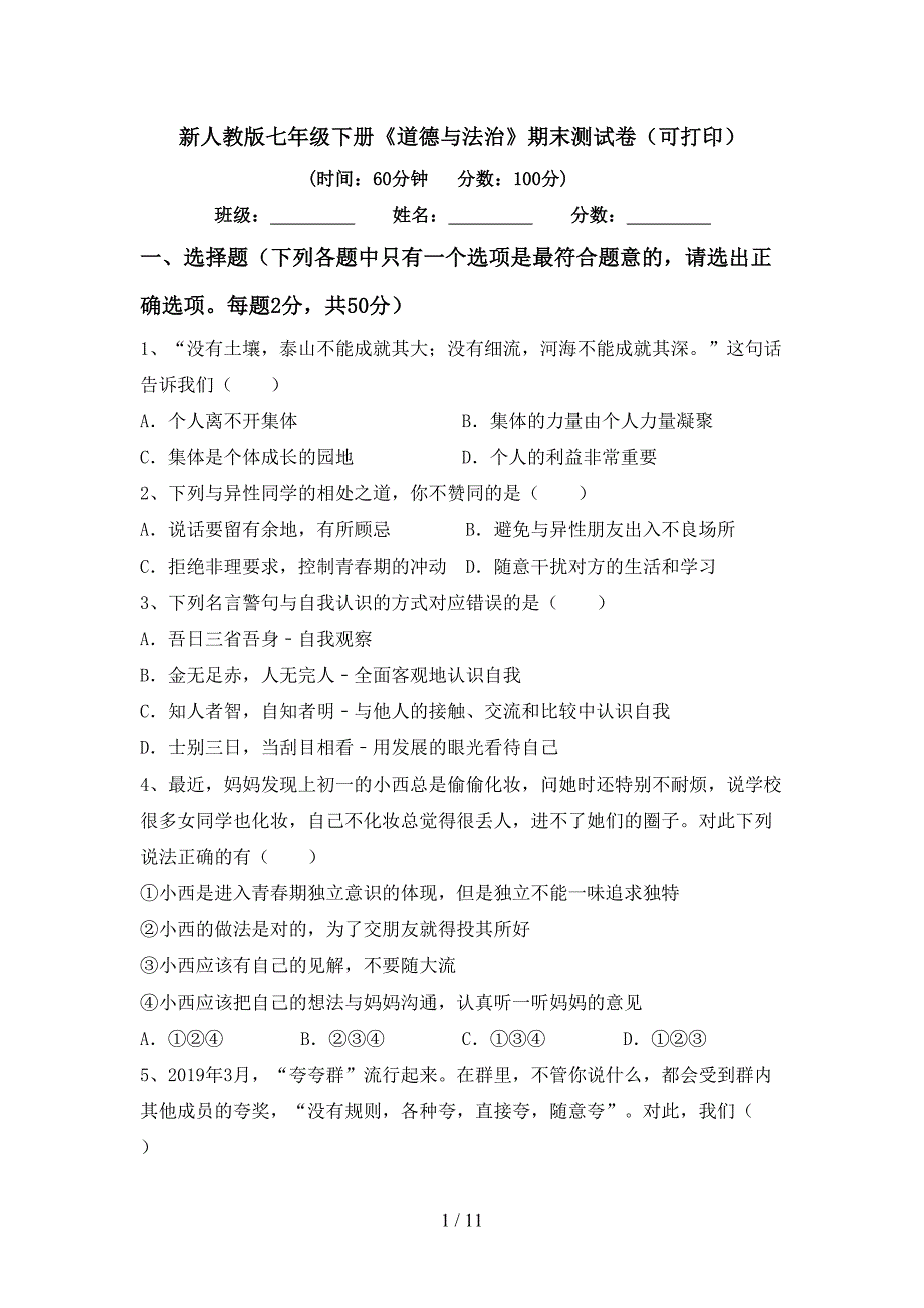 新人教版七年级下册《道德与法治》期末测试卷（可打印）_第1页