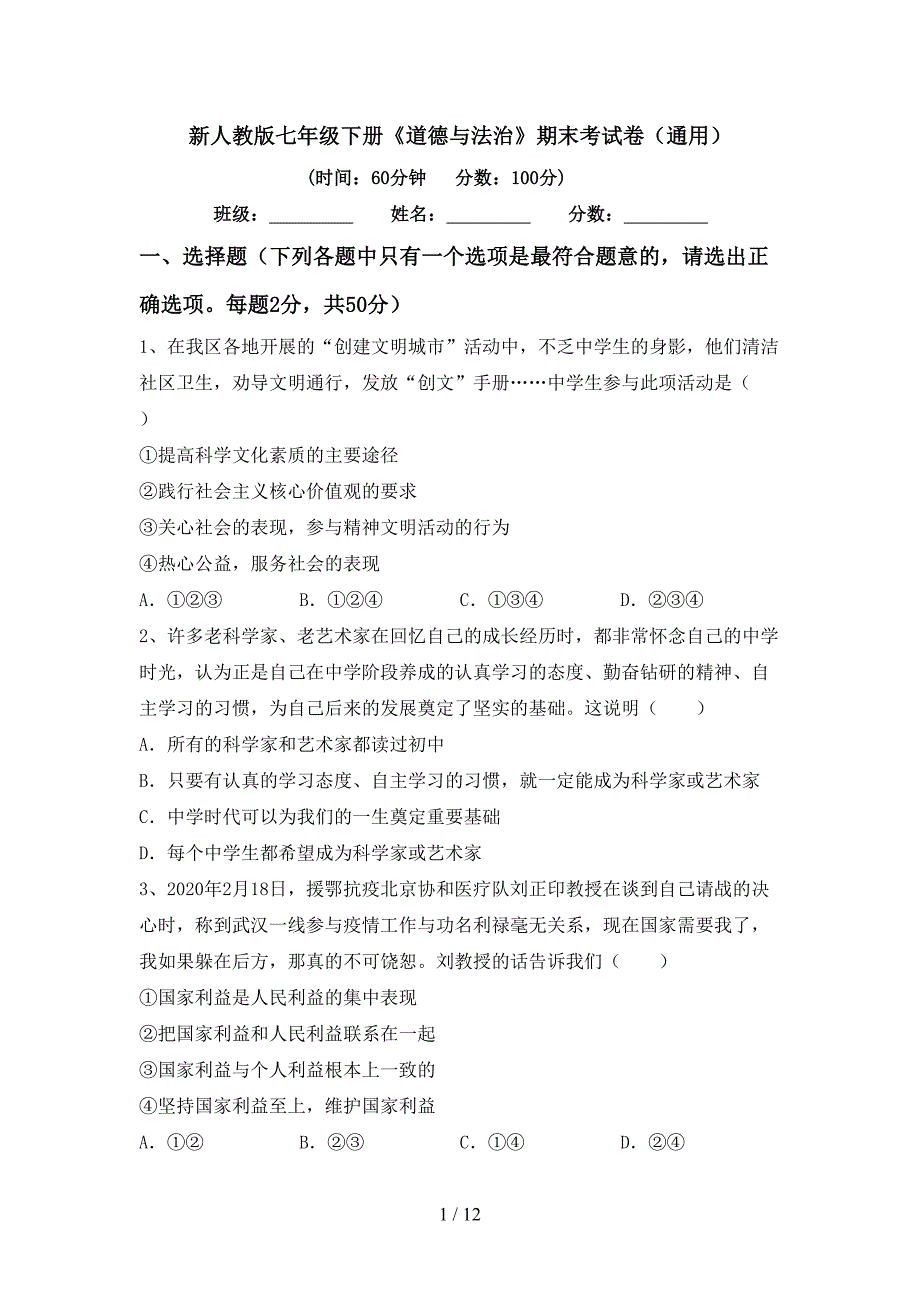 新人教版七年级下册《道德与法治》期末考试卷（通用）_第1页