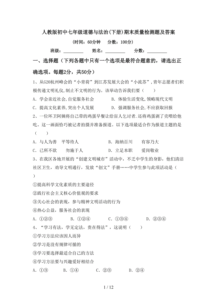 人教版初中七年级道德与法治(下册)期末质量检测题及答案_第1页