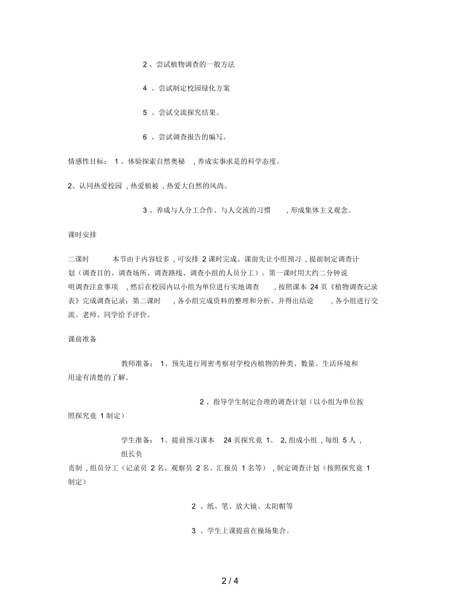 2019最新冀教版生物七上第二节《校园植物观察》教案一_第2页