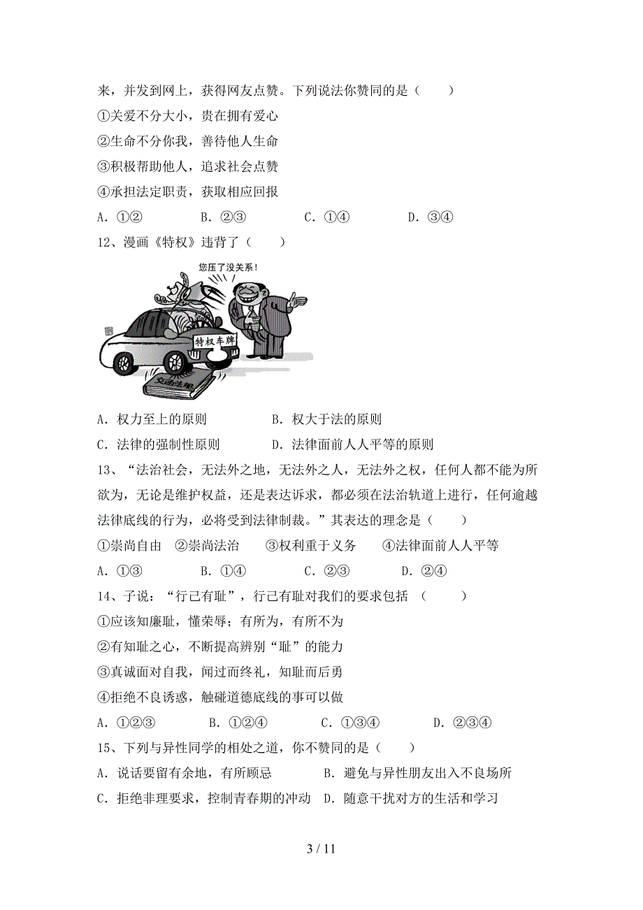 人教版初中七年级道德与法治下册期末模拟考试【参考答案】_第3页