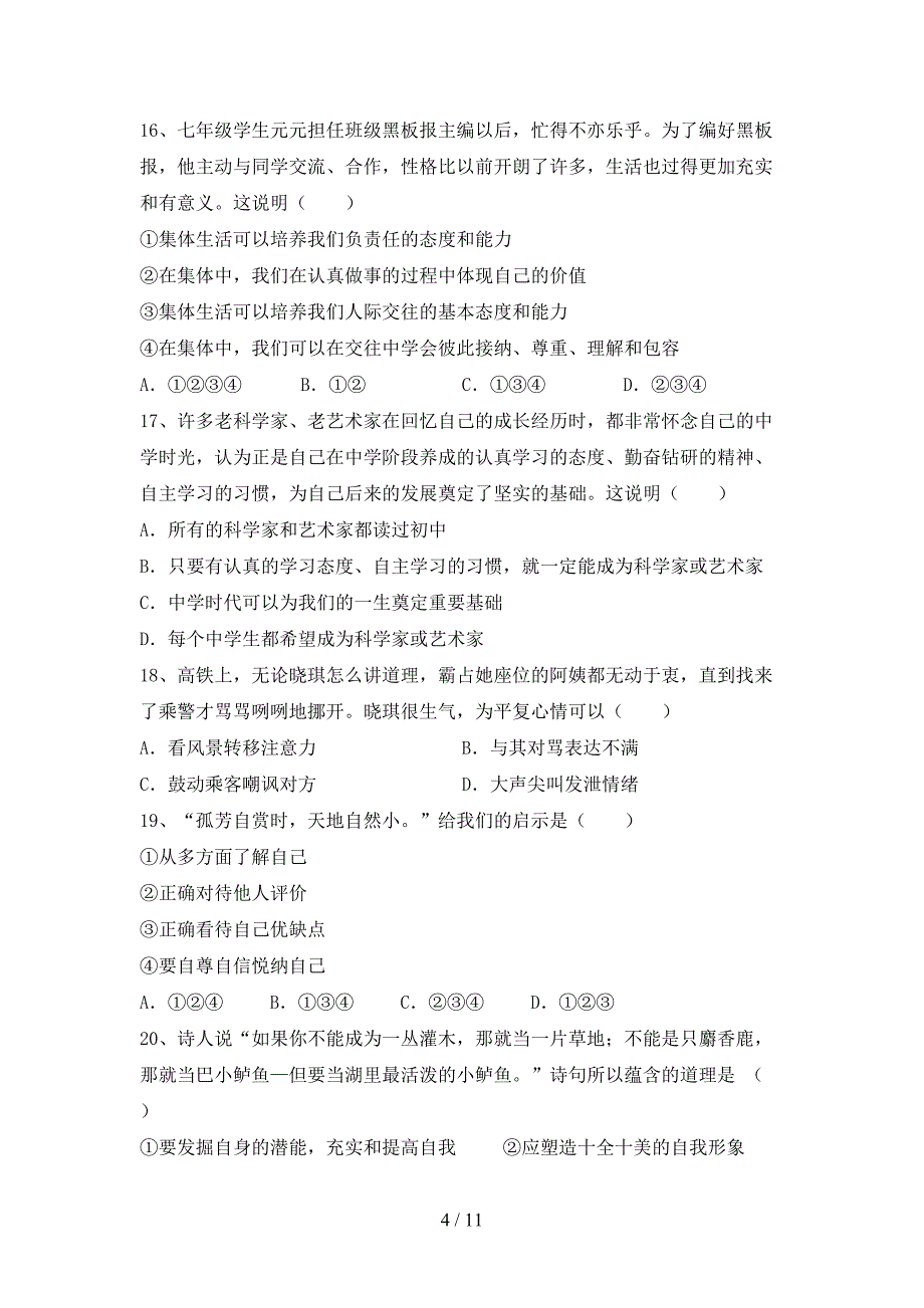 人教版初中七年级道德与法治下册期末模拟考试【参考答案】_第4页