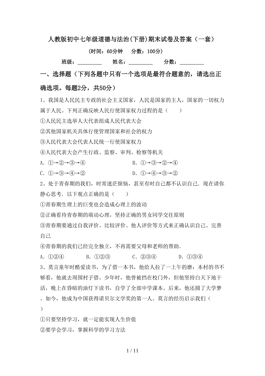 人教版初中七年级道德与法治(下册)期末试卷及答案（一套）_第1页