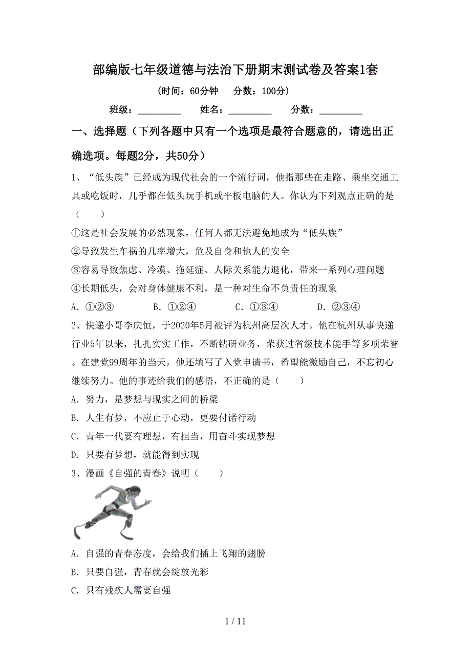 部编版七年级道德与法治下册期末测试卷及答案1套_第1页