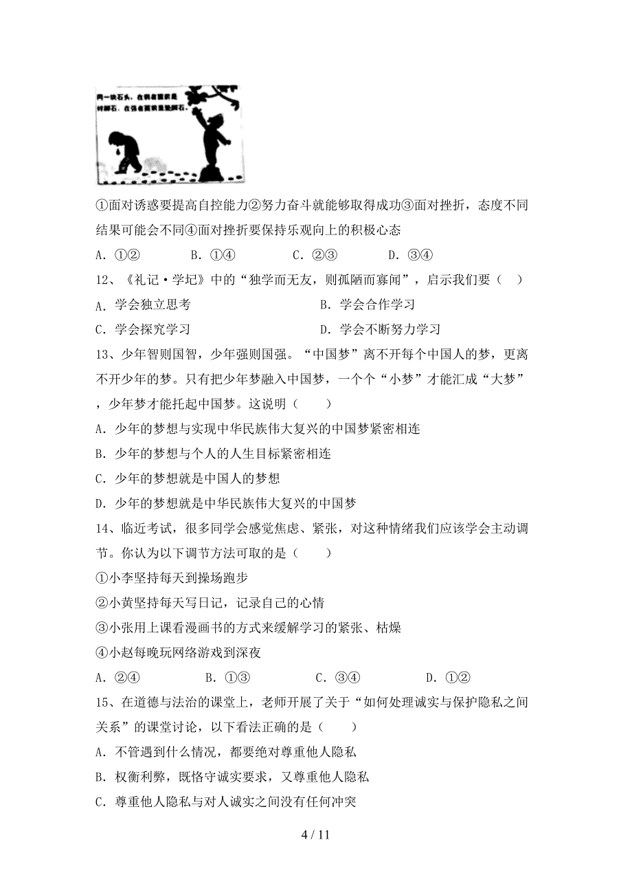 部编版七年级道德与法治下册期末测试卷及答案1套_第4页