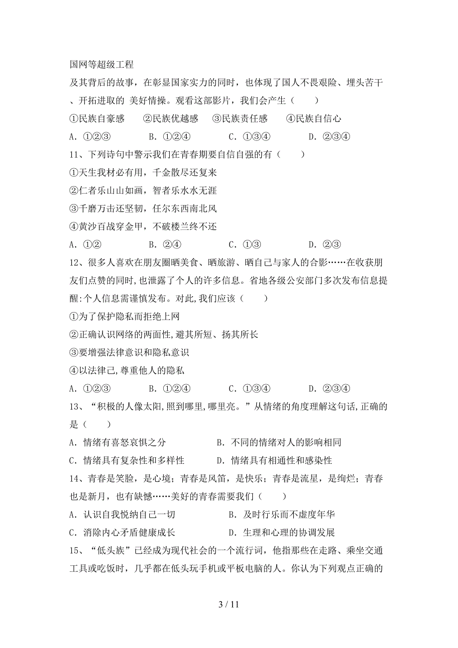 人教版初中七年级道德与法治(下册)期末考试及答案_第3页