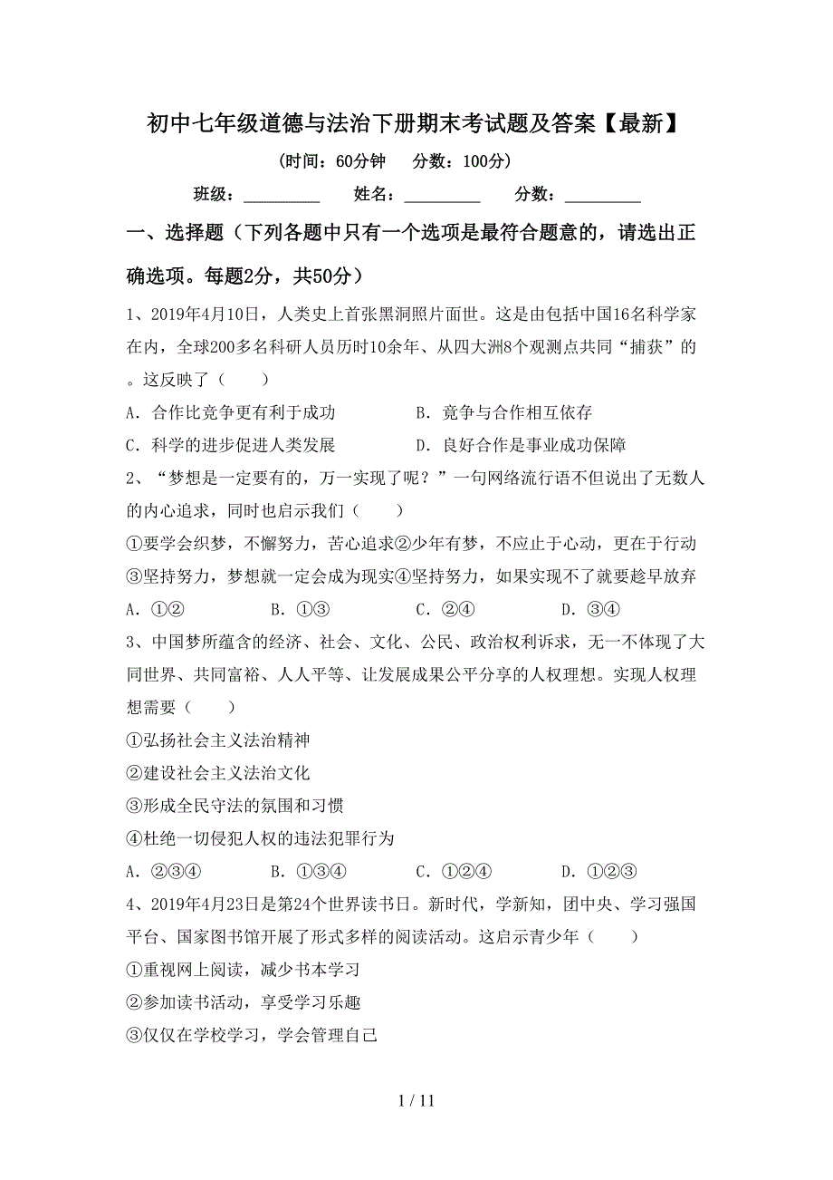 初中七年级道德与法治下册期末考试题及答案【最新】_第1页