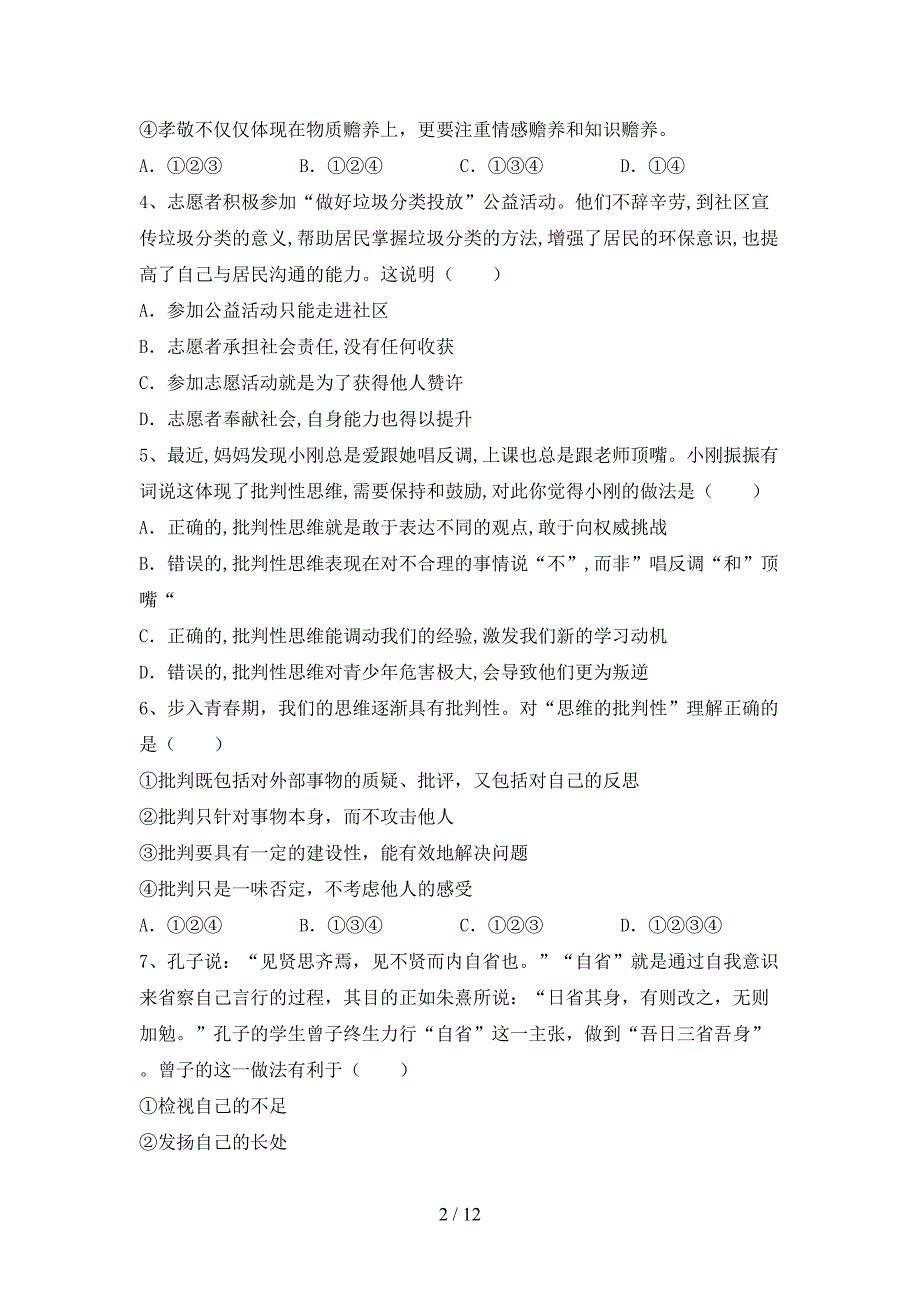 最新人教版七年级下册《道德与法治》期末考试及答案【全面】_第2页