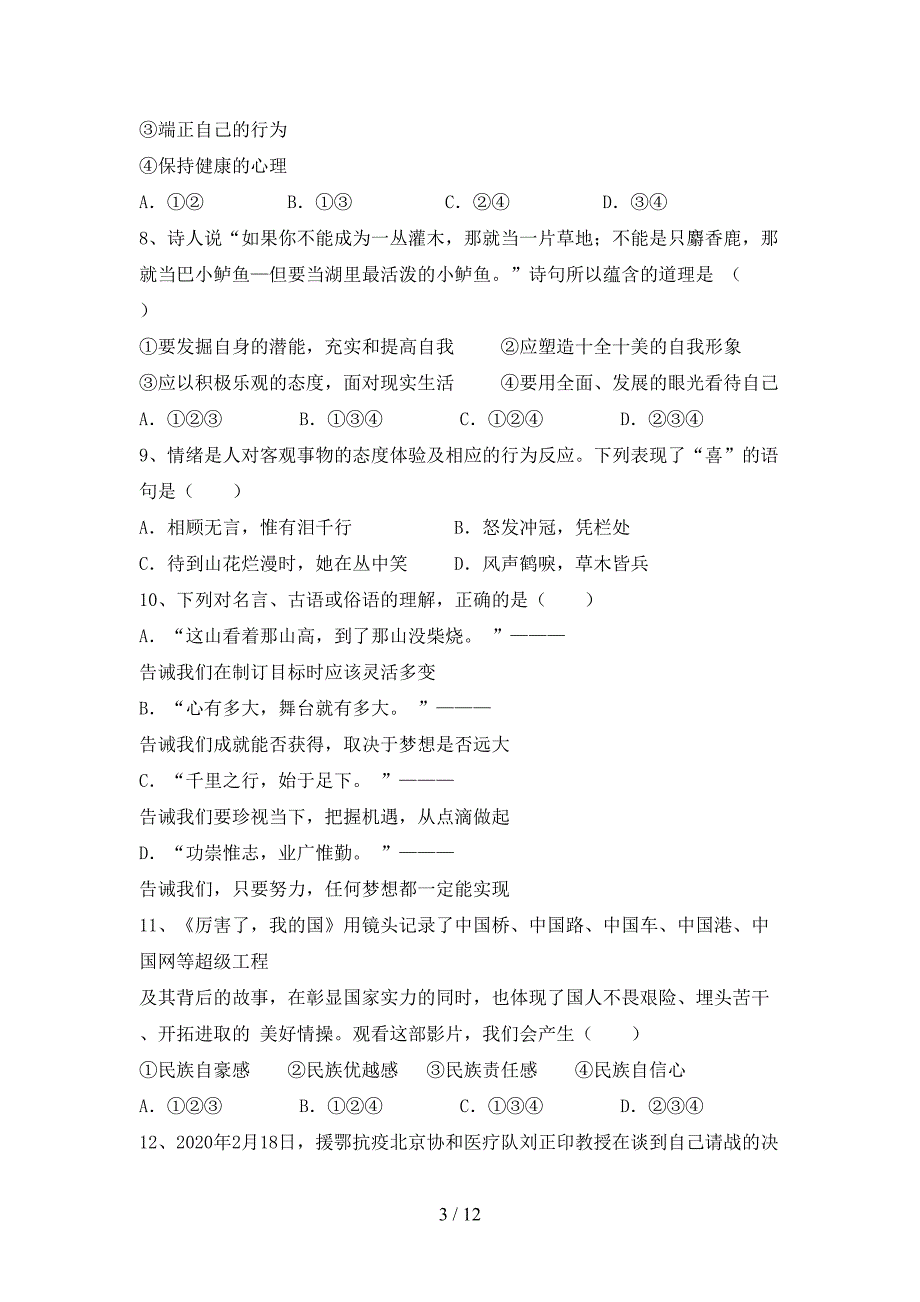 最新人教版七年级下册《道德与法治》期末考试及答案【全面】_第3页