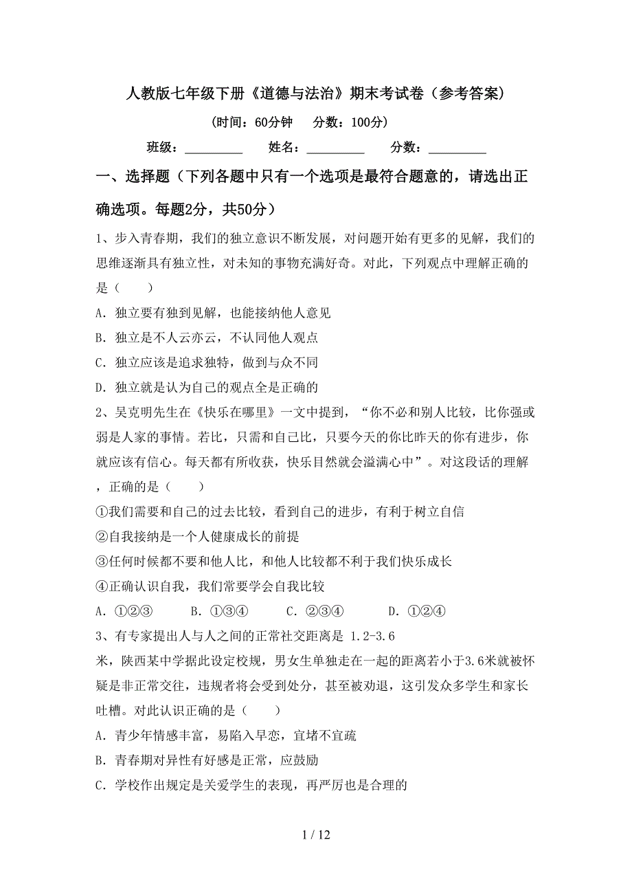 人教版七年级下册《道德与法治》期末考试卷（参考答案)_第1页