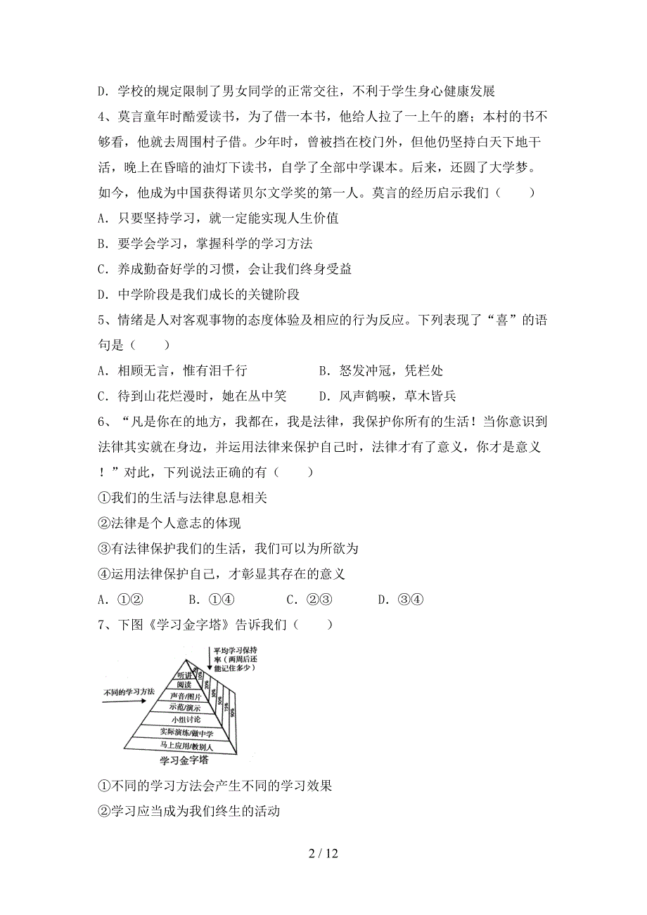 人教版七年级下册《道德与法治》期末考试卷（参考答案)_第2页