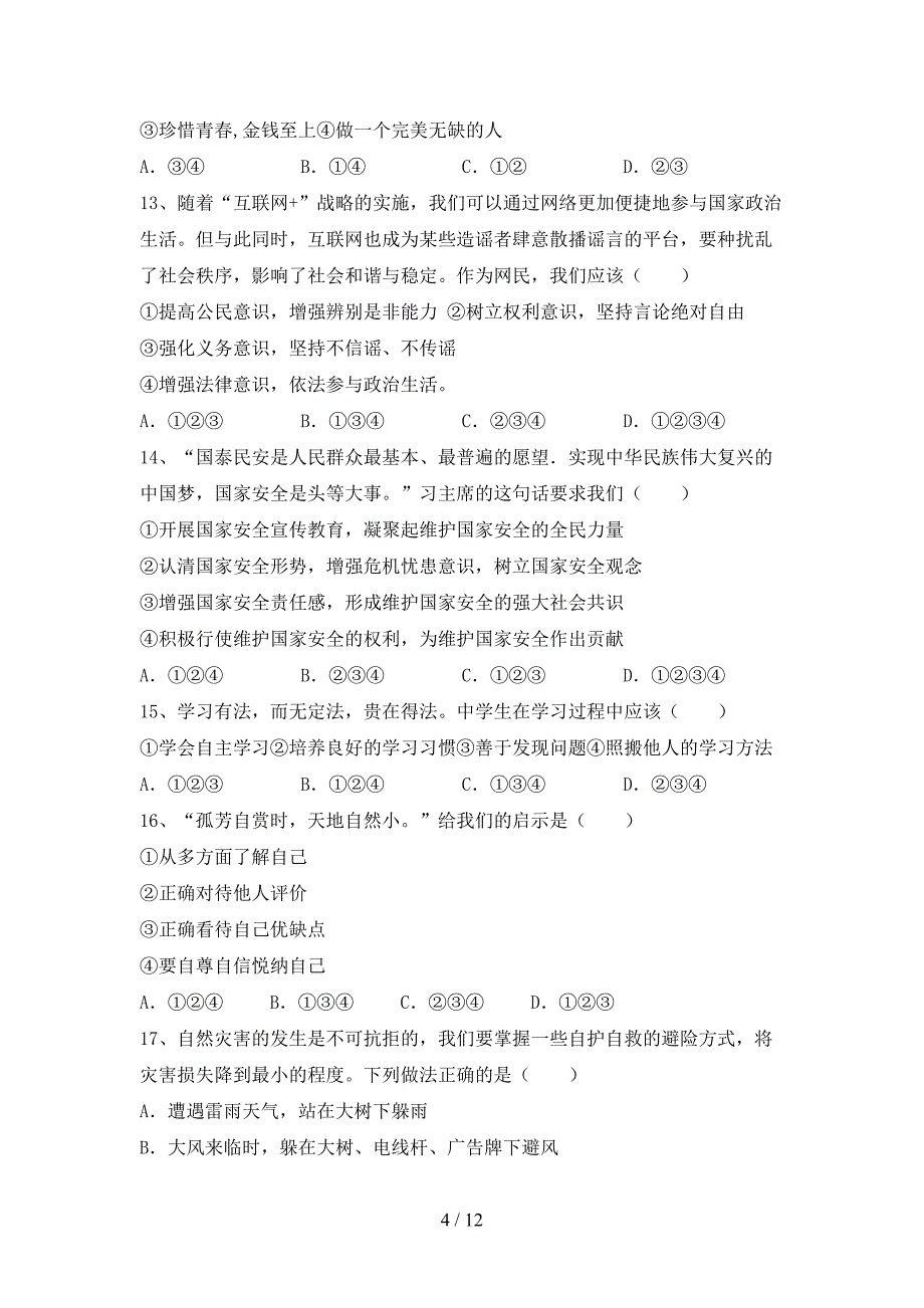 人教版七年级下册《道德与法治》期末考试卷（参考答案)_第4页