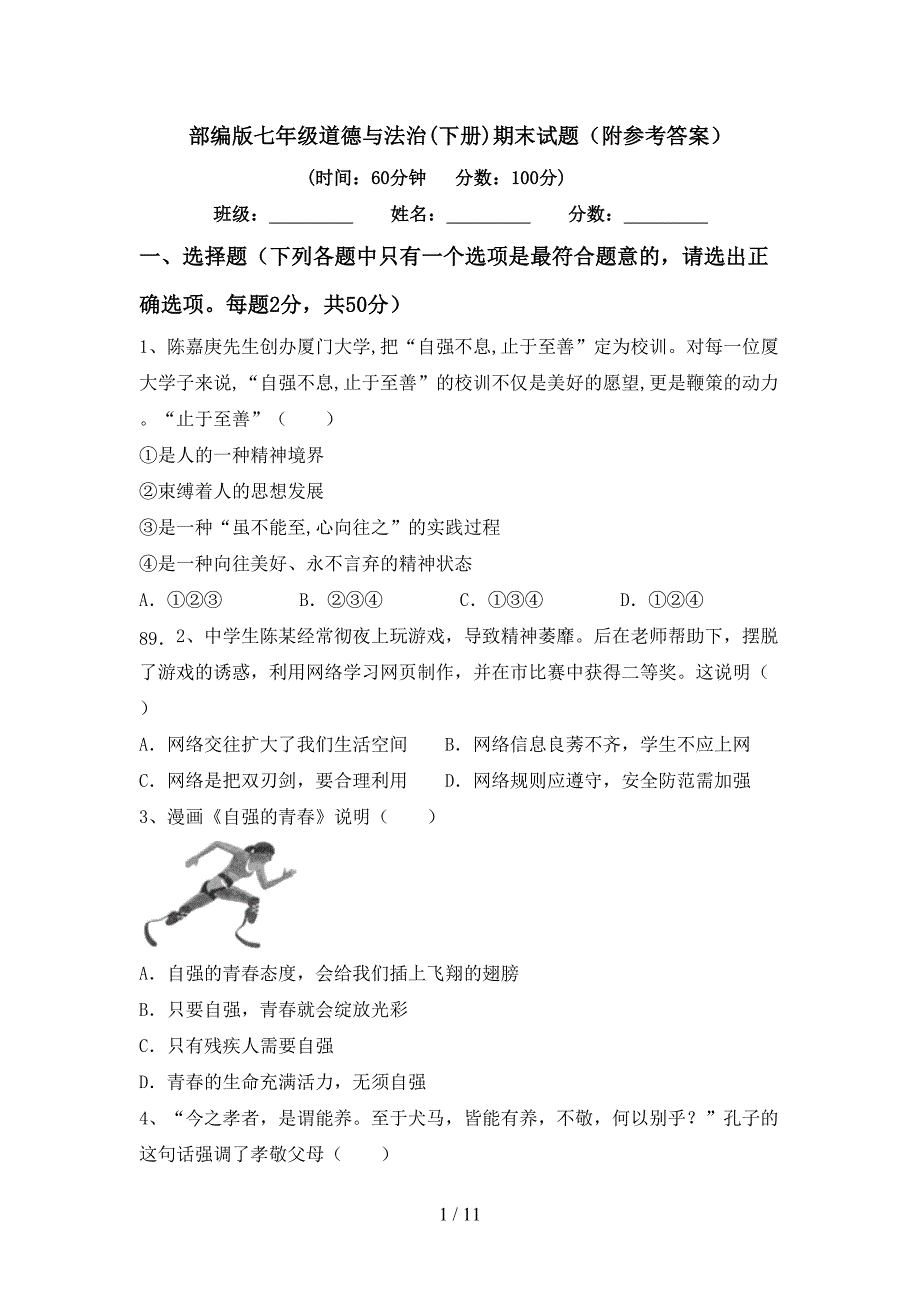 部编版七年级道德与法治(下册)期末试题（附参考答案）_第1页