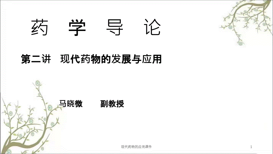 现代药物的应用课件_第1页