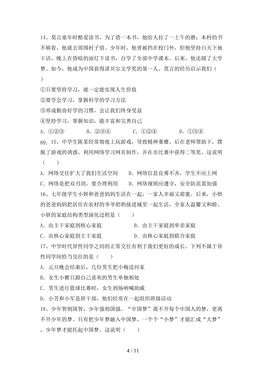 初中七年级道德与法治(下册)期末综合试题及答案_第4页