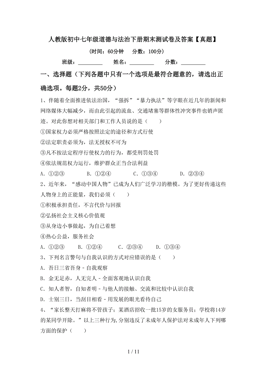 人教版初中七年级道德与法治下册期末测试卷及答案【真题】_第1页