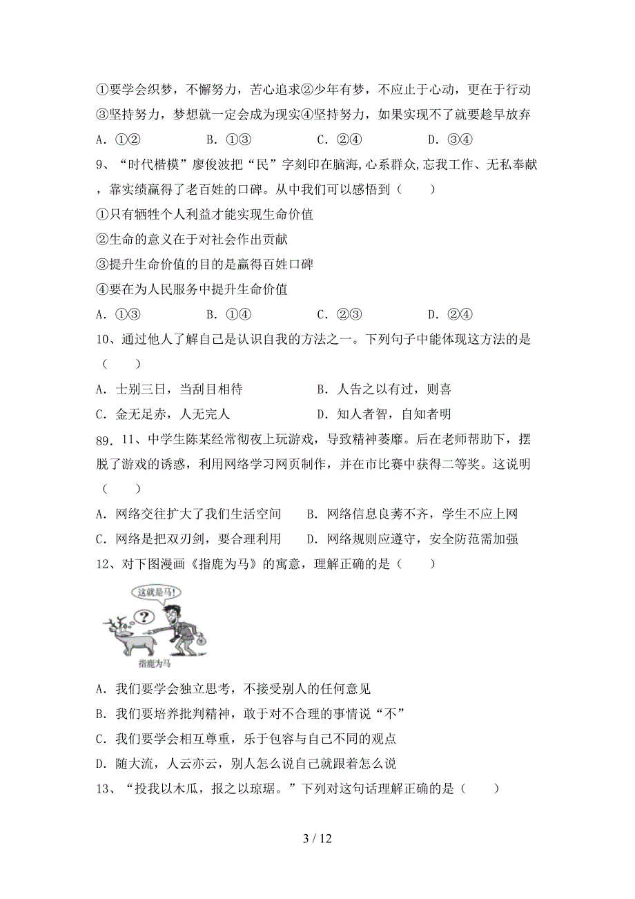 新人教版七年级下册《道德与法治》期末考试卷（下载）_第3页