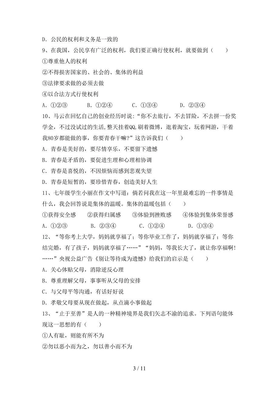 人教版初中七年级道德与法治下册期末测试卷（下载）_第3页