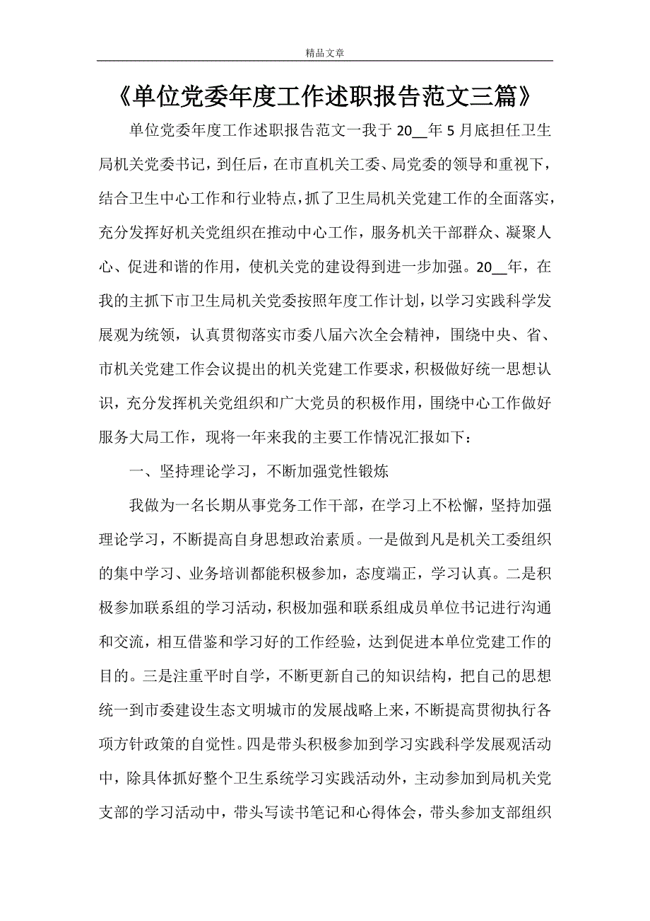 《单位党委年度工作述职报告范文三篇》_第1页