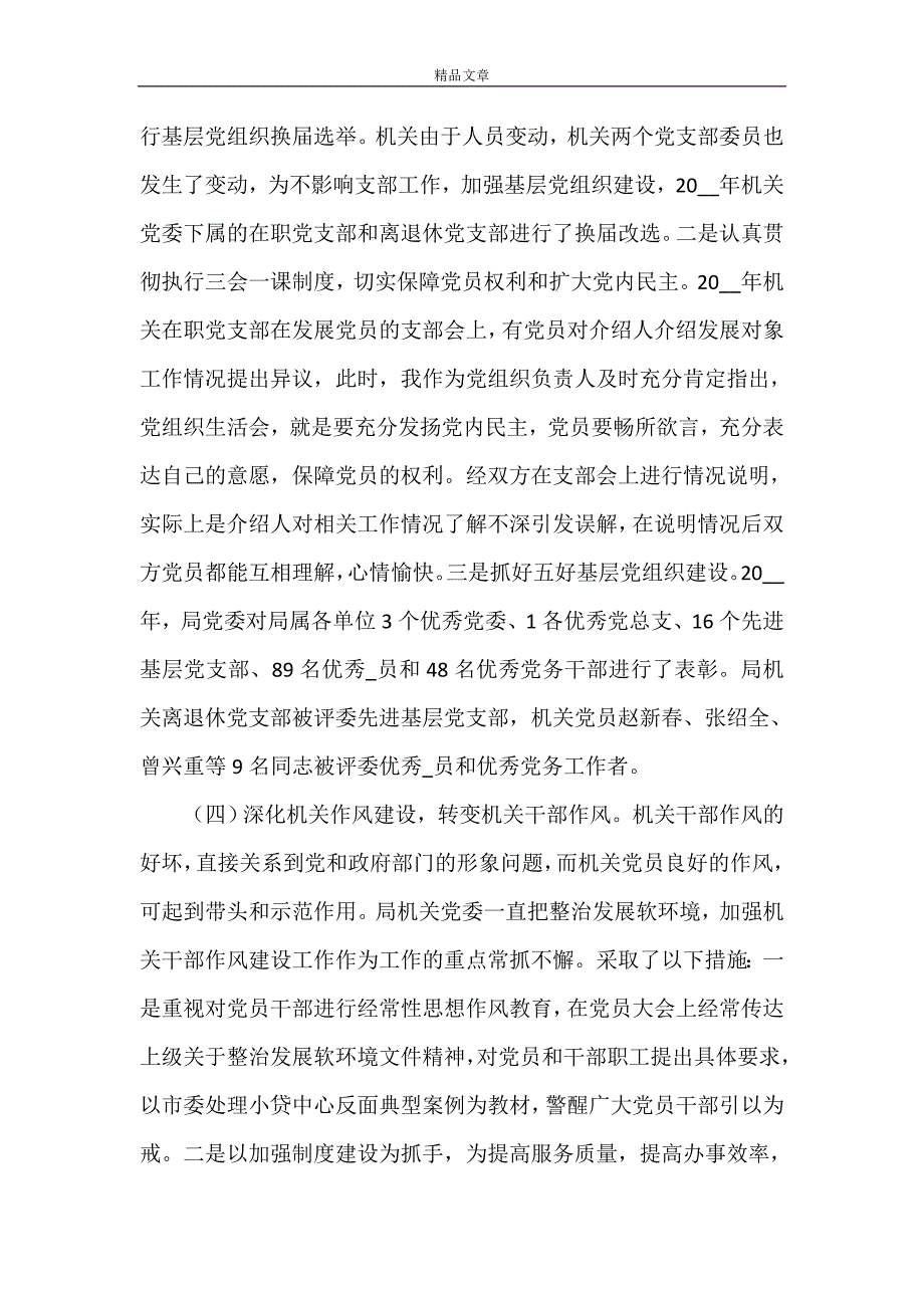 《单位党委年度工作述职报告范文三篇》_第4页