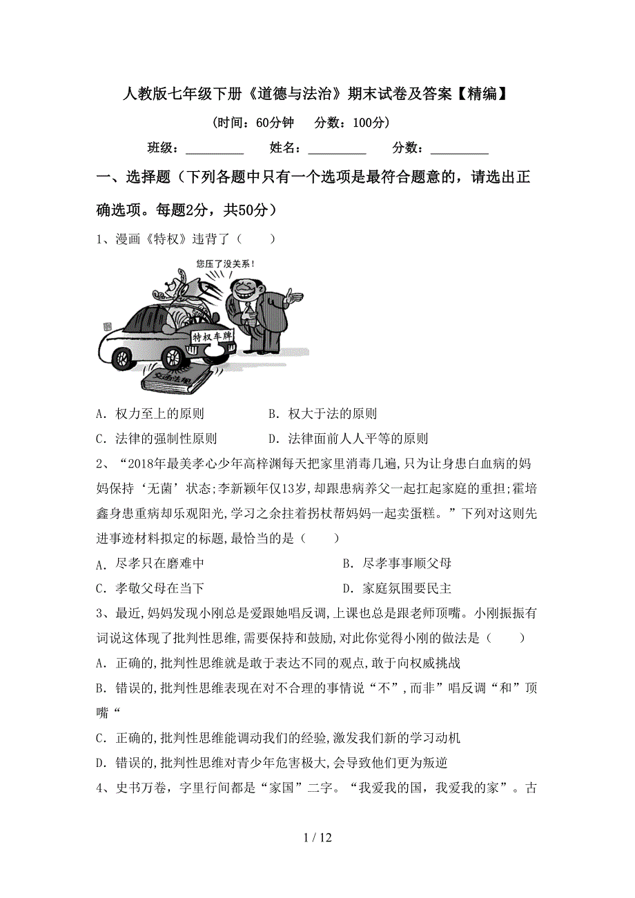 人教版七年级下册《道德与法治》期末试卷及答案【精编】_第1页