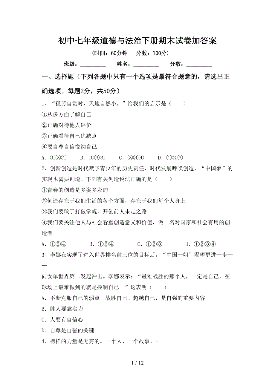 初中七年级道德与法治下册期末试卷加答案_第1页