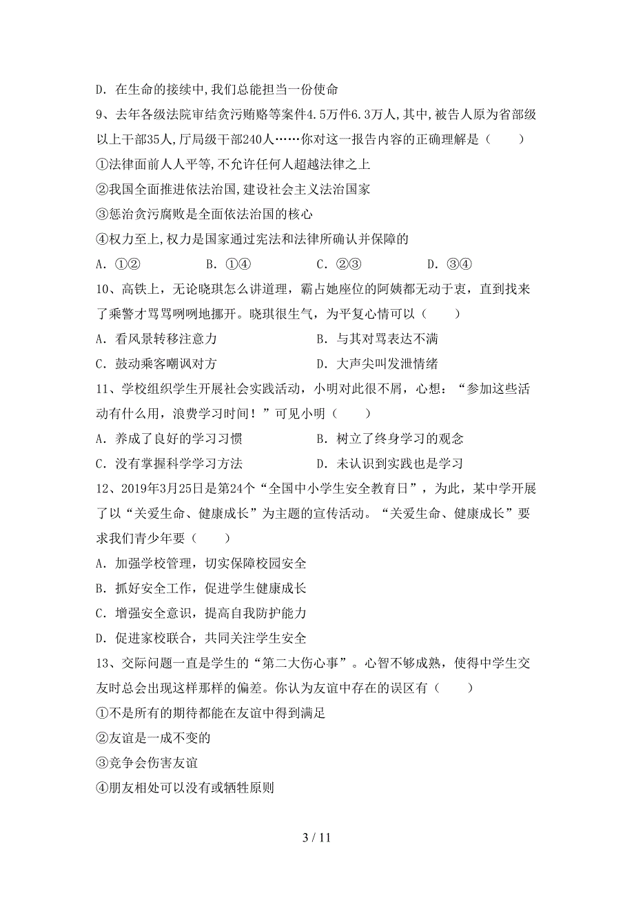 人教版初中七年级道德与法治下册期末模拟考试【含答案】_第3页