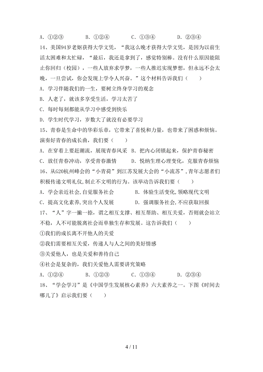 人教版初中七年级道德与法治下册期末模拟考试【含答案】_第4页